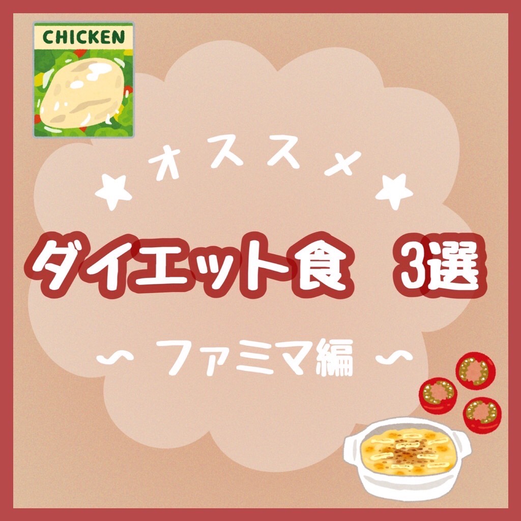 ダイエット食3選🥗~ファミリーマート編~