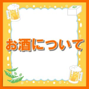 「お酒について🍶🥃🍷🍺」