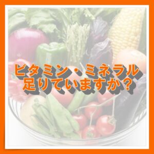 「ビタミン・ミネラルついて🍋🥬🥩」