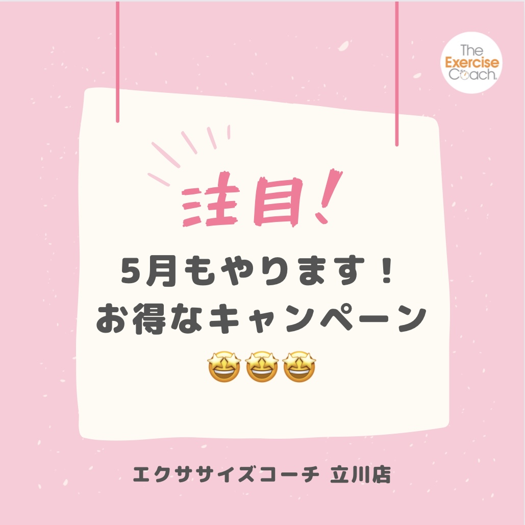 5月もやります‼️ お得なキャンペーン✨✨✨