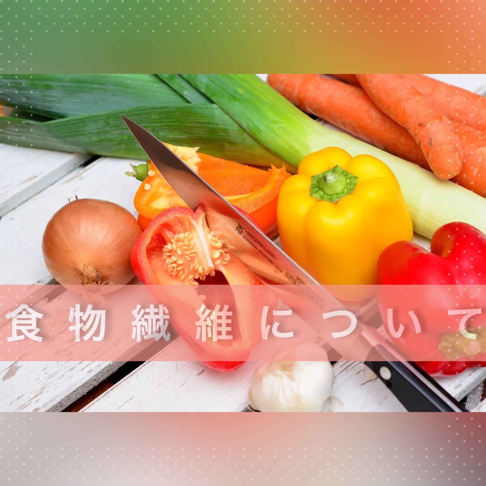 食物繊維について🥕