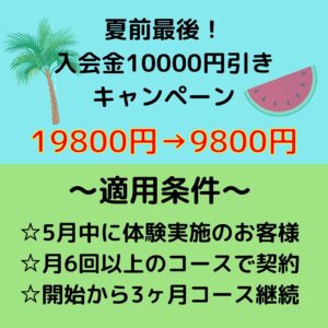 5月入会金キャンペーンのご案内