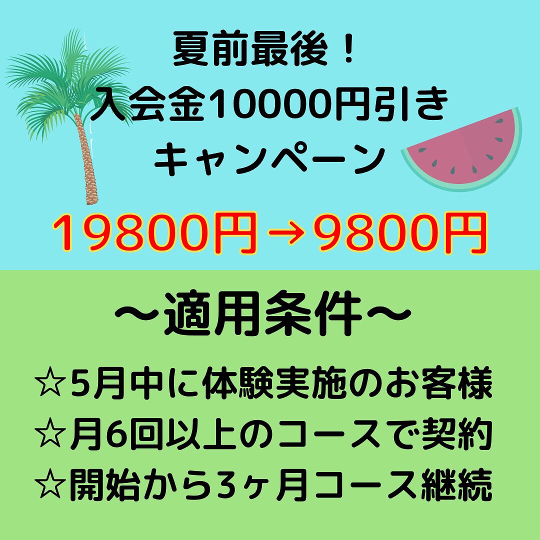 5月入会金キャンペーンのご案内