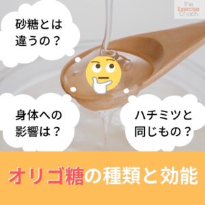 オリゴ糖の効能と種類