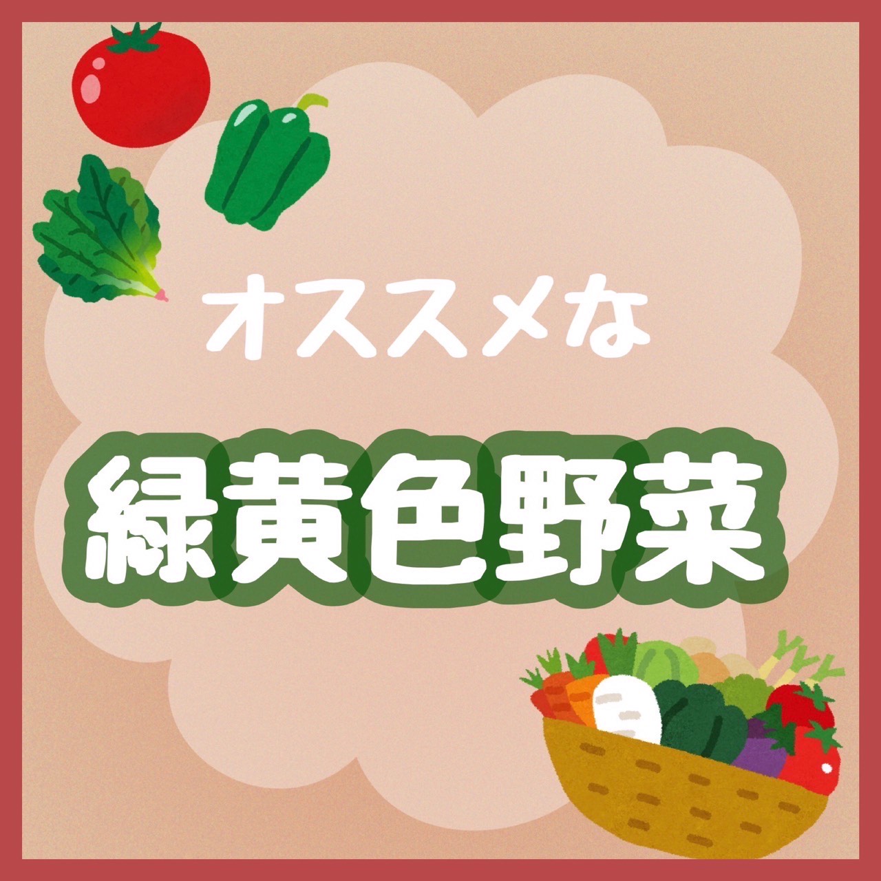 野菜は何がおススメ？？