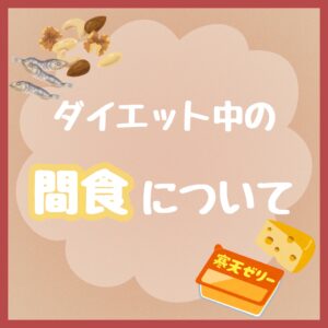 🍫ダイエット中の間食について🍫