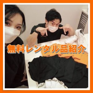 「持ち物不要！無料レンタルについて🧦👕」