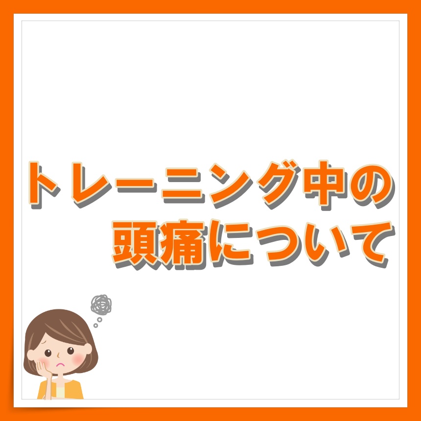 「トレーニング中の頭痛について🤯💥」