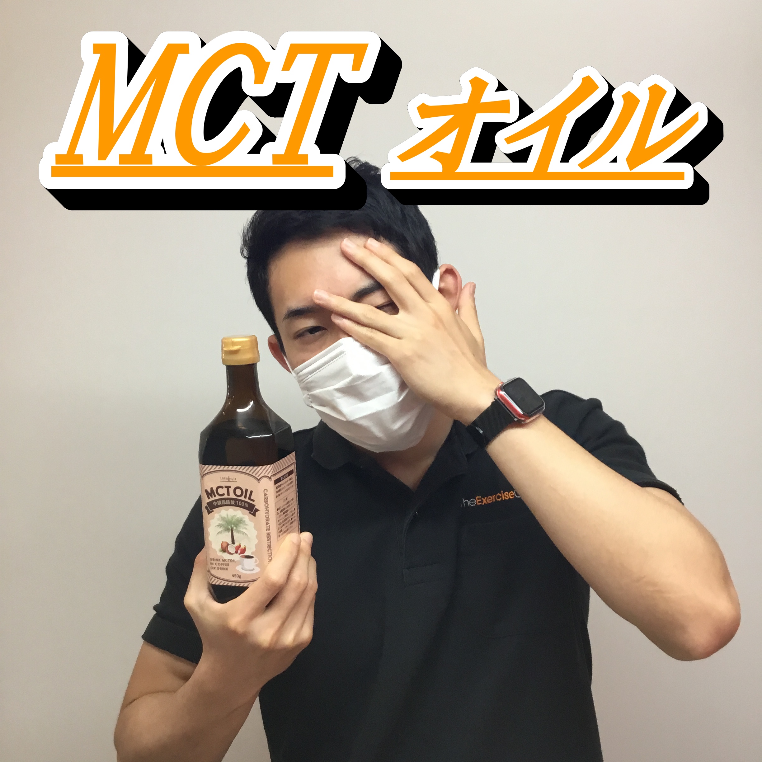 【本日はMCTオイルについて💁🏻‍♂️】