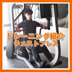 「トレーニング紹介🔸チェストプレス🔸」