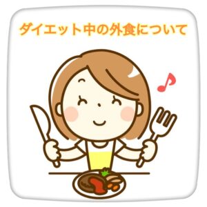 ダイエット中の「外食」との付き合い方とは？