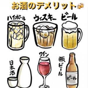 お酒のデメリット