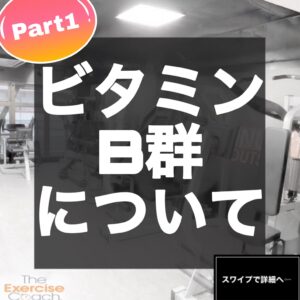 ビタミンB群について★Part１