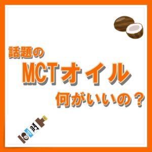 「MCTオイルについて🧱」