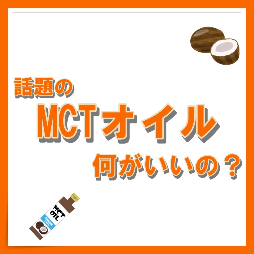 「MCTオイルについて🧱」