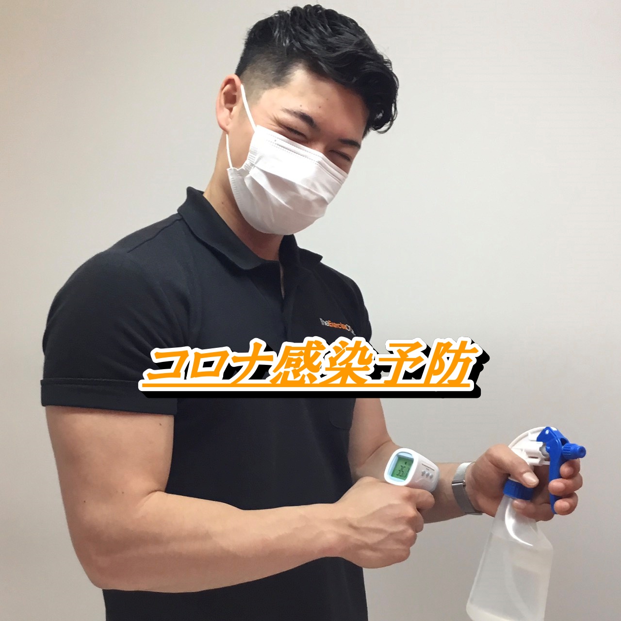 【コロナ対策実施中】