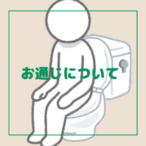 お通じについて🚽