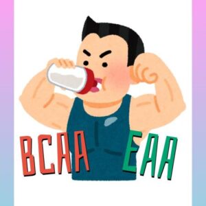 【BCAAとEAA】について