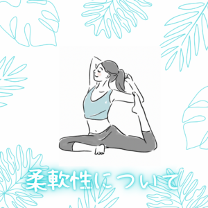 柔軟性について🧘🏽‍♀️✨