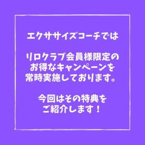 リロクラブ特典について