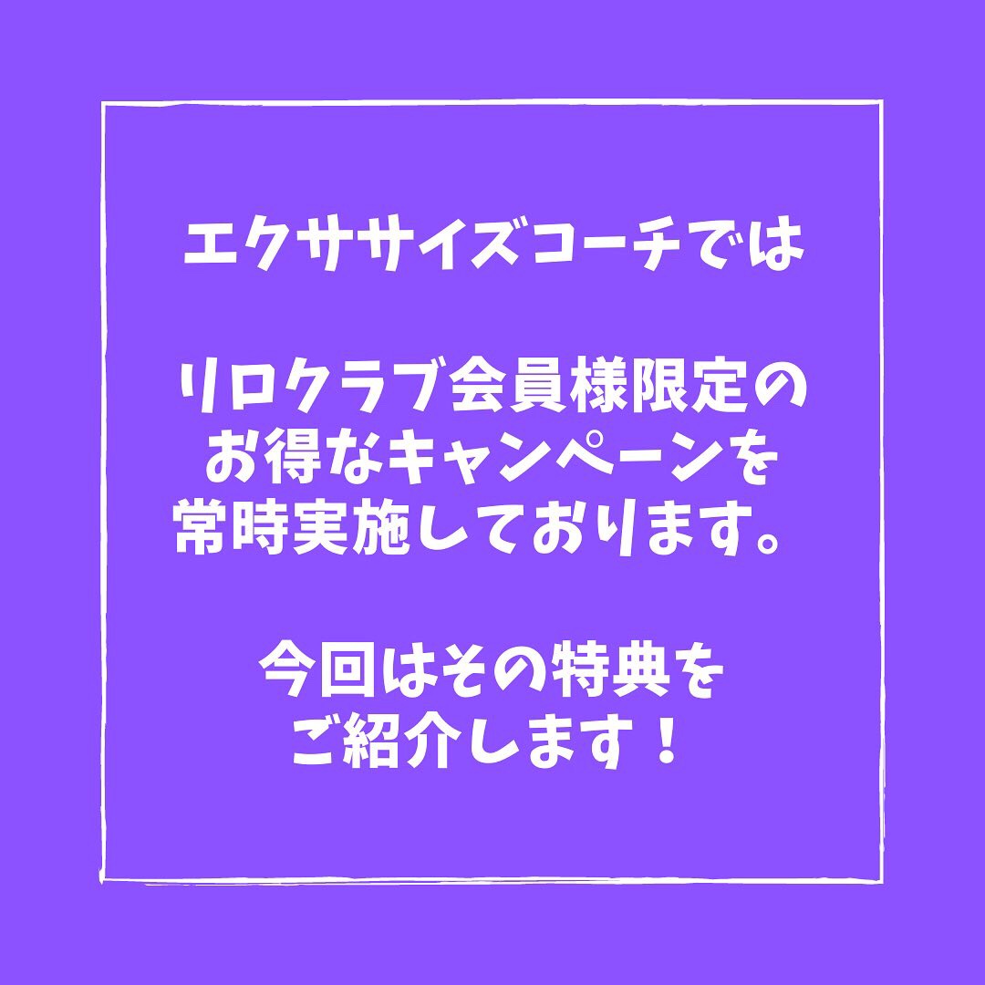 リロクラブ特典について