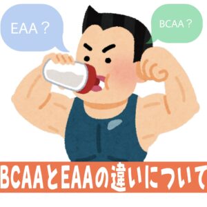 BCAAとEAAの違いについて💊