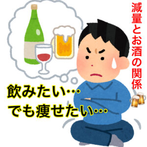 減量とお酒の関係🍺