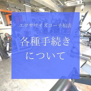 各種手続きについて