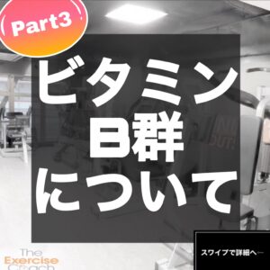 ビタミンB群について★part３