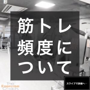 筋トレ頻度について★