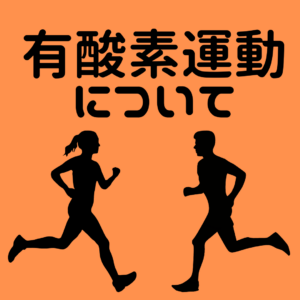 有酸素運動について