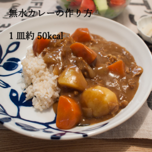 ダイエットカレーレシピ