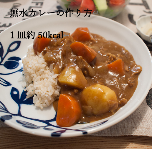 ダイエットカレーレシピ