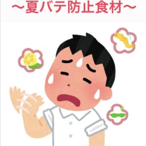 夏バテ防止食材について