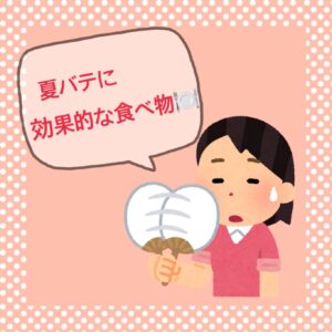 夏バテに効果的な成分、食材について👩‍🏫