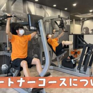 パートナーコースについて🏋🏻🔥