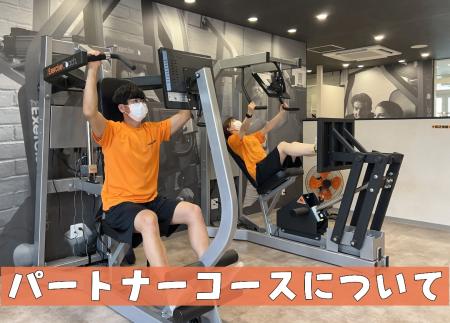 パートナーコースについて🏋🏻🔥