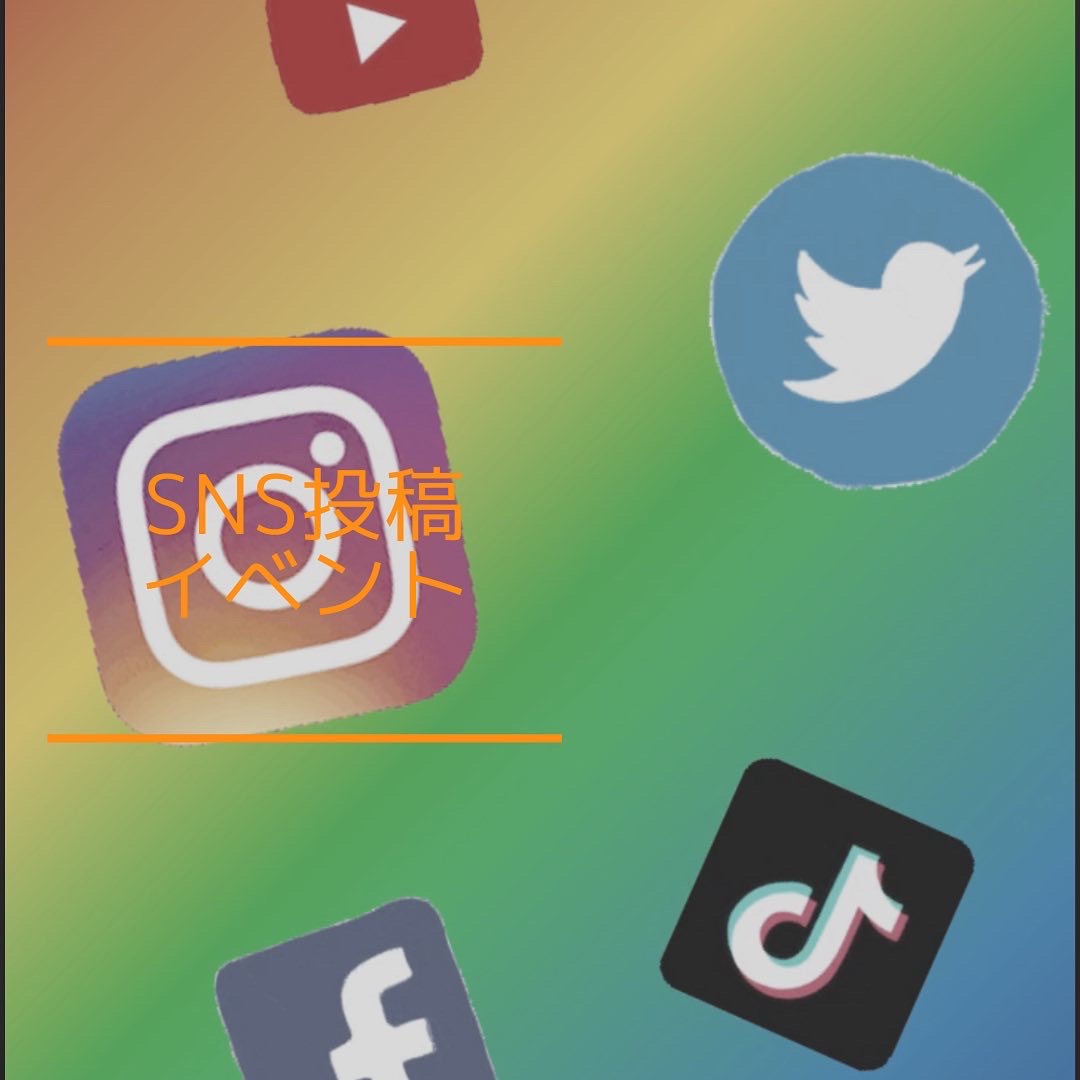 SNS投稿イベント