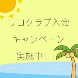 リロクラブ入会キャンペーン実施中♪