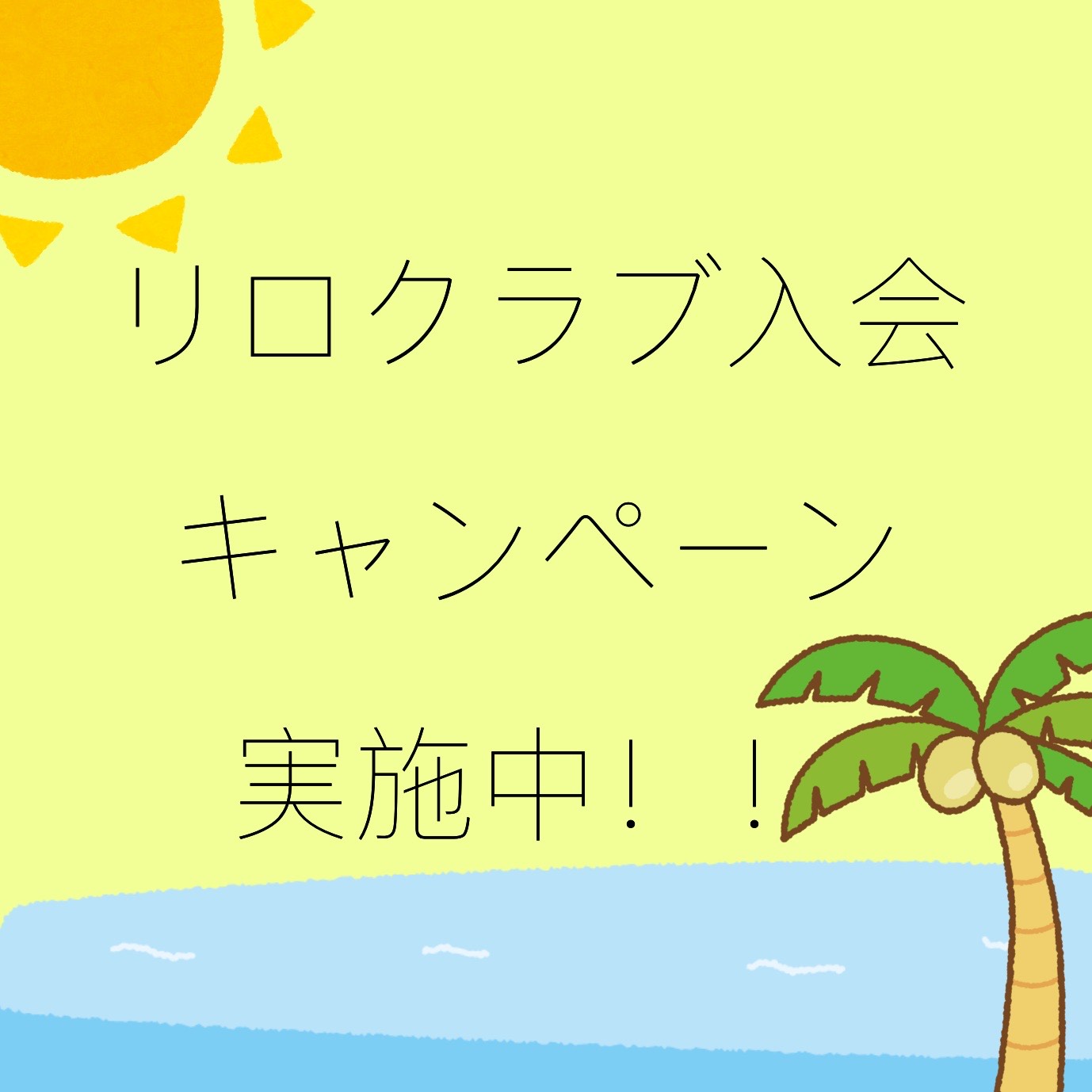 リロクラブ入会キャンペーン実施中♪