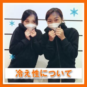 「冷え性について🥶」