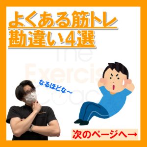 【筋トレの勘違い】