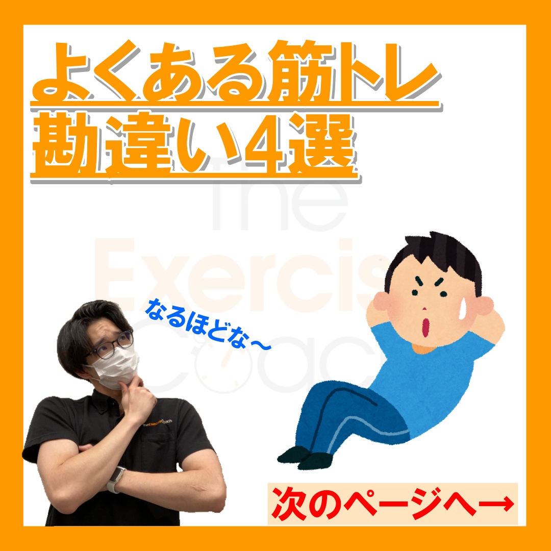 【筋トレの勘違い】