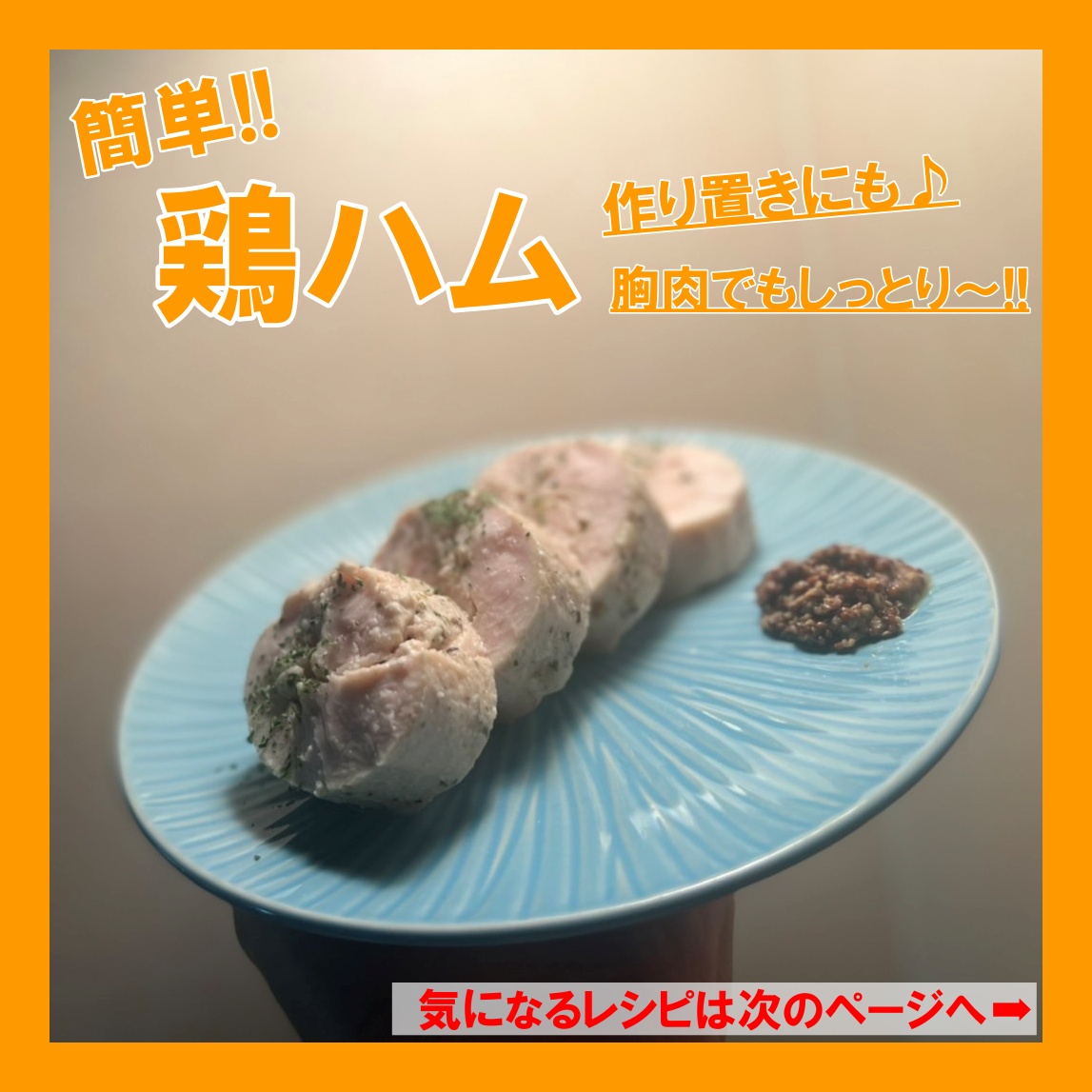 鶏ハムの作り方！