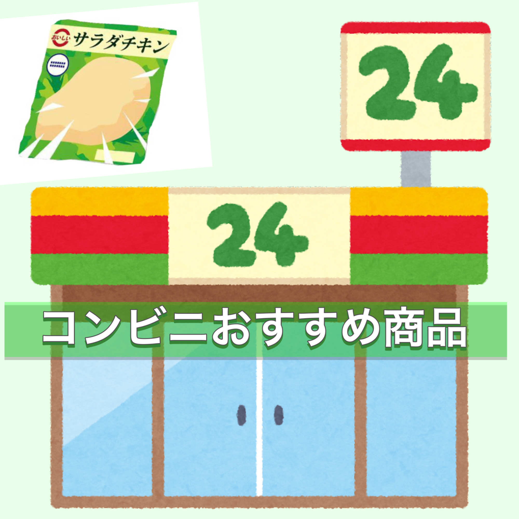 コンビニおすすめ商品🍽