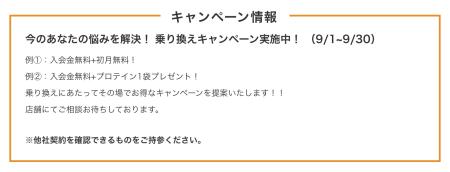 9月キャンペーンについて