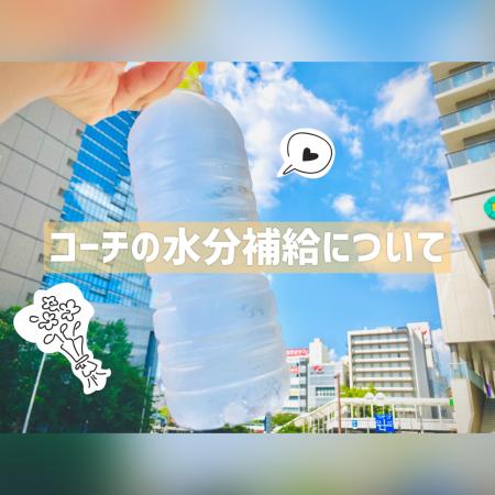 コーチの水分補給について💁🏼‍♀️