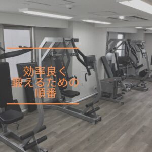 効率的なトレーニングの順番