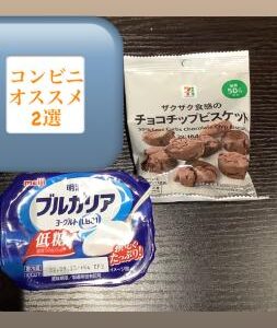 コンビニおすすめ（セブンイレブン間食編）