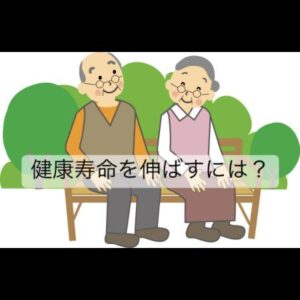 健康寿命を伸ばすには❓健康に長生きして生活の質をあげよう